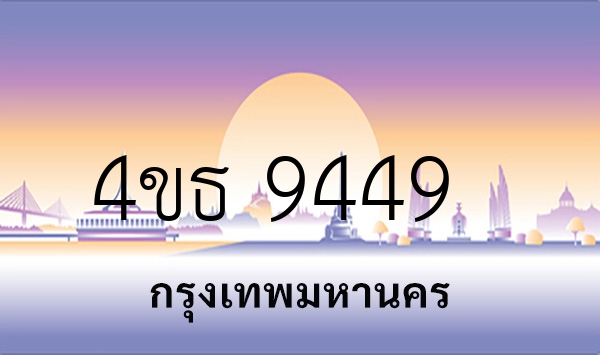 4ขธ 9449